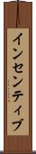 インセンティブ Scroll
