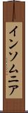 インソムニア Scroll