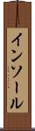 インソール Scroll