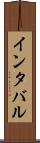 インタバル Scroll
