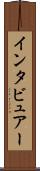 インタビュアー Scroll