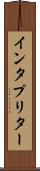 インタプリター Scroll