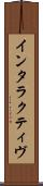 インタラクティヴ Scroll