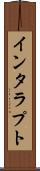 インタラプト Scroll