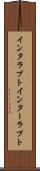 インタラプト Scroll