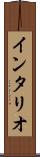 インタリオ Scroll