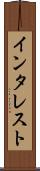 インタレスト Scroll