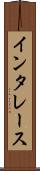 インタレース Scroll