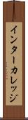 インターカレッジ Scroll
