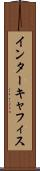 インターキャフィス Scroll