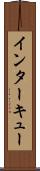 インターキュー Scroll