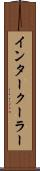 インタークーラー Scroll