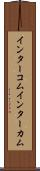 インターコム Scroll