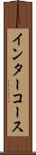 インターコース Scroll