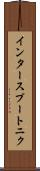インタースプートニク Scroll