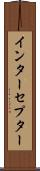 インターセプター Scroll