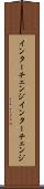インターチェンジ Scroll
