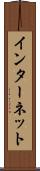 インターネット Scroll