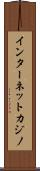 インターネットカジノ Scroll
