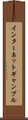 インターネット・ギャンブル Scroll