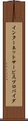 インターネットサービスプロバイダ Scroll