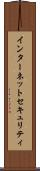インターネットセキュリティ Scroll
