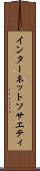 インターネット・ソサエティ Scroll