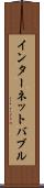インターネット・バブル Scroll