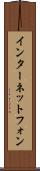 インターネット・フォン Scroll