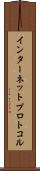 インターネットプロトコル Scroll