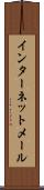 インターネット・メール Scroll