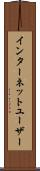 インターネットユーザー Scroll
