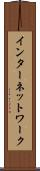 インターネットワーク Scroll