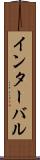 インターバル Scroll