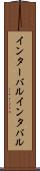 インターバル Scroll
