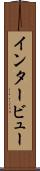 インタービュー Scroll