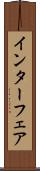 インターフェア Scroll