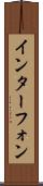 インターフォン Scroll