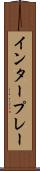 インタープレー Scroll