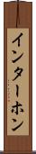 インターホン Scroll
