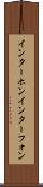 インターホン Scroll