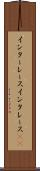 インターレース Scroll