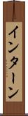 インターン Scroll
