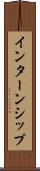 インターンシップ Scroll