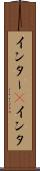 インター(P) Scroll