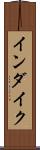 インダイク Scroll