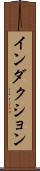 インダクション Scroll