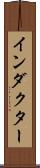 インダクター Scroll