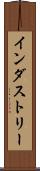 インダストリー Scroll