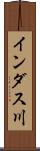 インダス川 Scroll